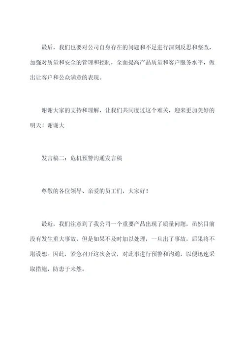 危机沟通发言稿