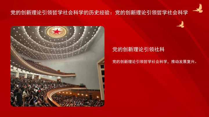 以党的创新理论引领哲学社会科学创新ppt课件