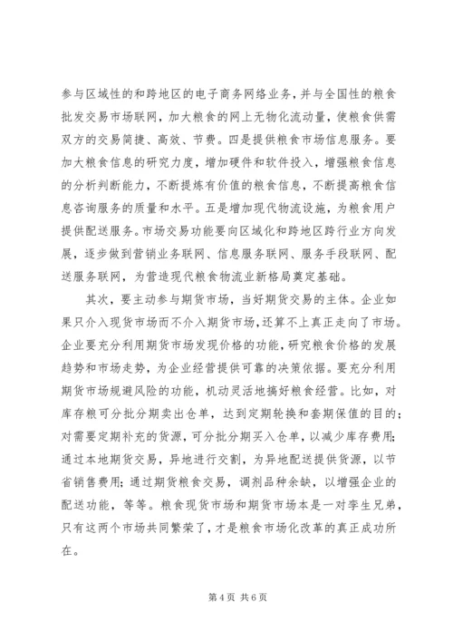 国有粮食企业发挥主渠道作用的思考.docx