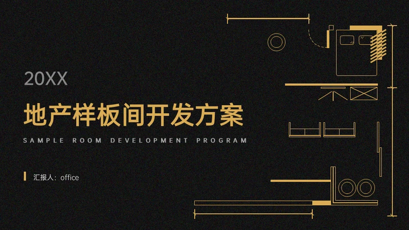 地产样板间装修开发方案CAD图纸通用PPT模板