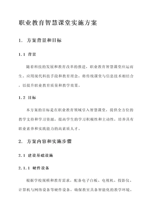 职业教育智慧课堂实施方案