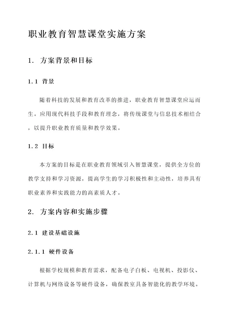 职业教育智慧课堂实施方案