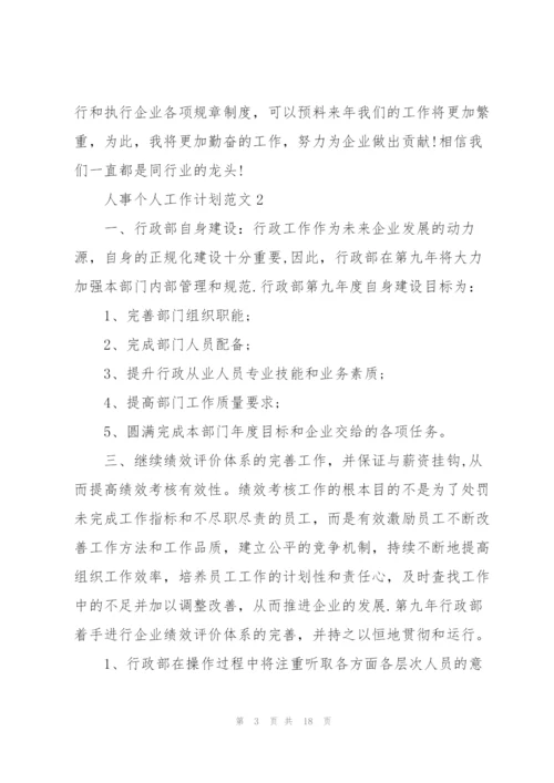 人事个人工作计划范文5篇.docx