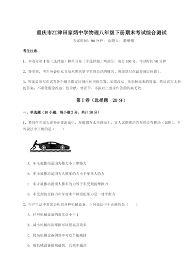 强化训练重庆市江津田家炳中学物理八年级下册期末考试综合测试试卷（详解版）.docx