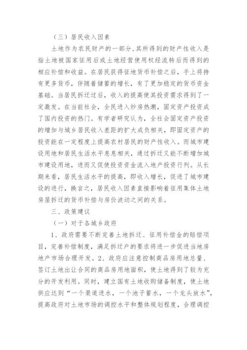 集体土地房屋的货币补偿关系论文.docx