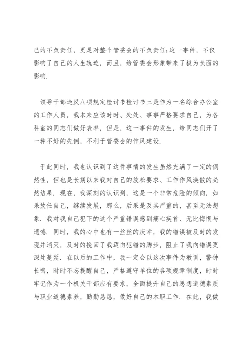 领导干部违反中央八项规定精神检讨书.docx