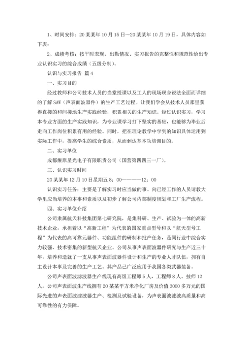 认识与实习报告锦集9篇.docx