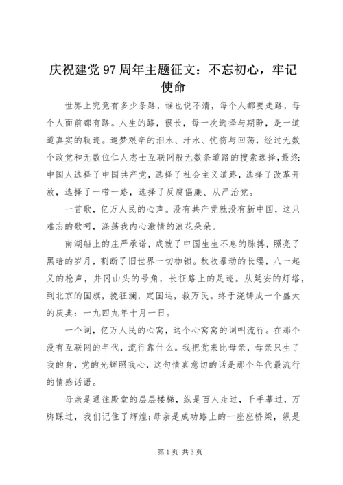 庆祝建党97周年主题征文：不忘初心，牢记使命.docx