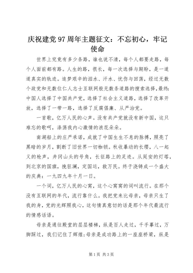 庆祝建党97周年主题征文：不忘初心，牢记使命.docx