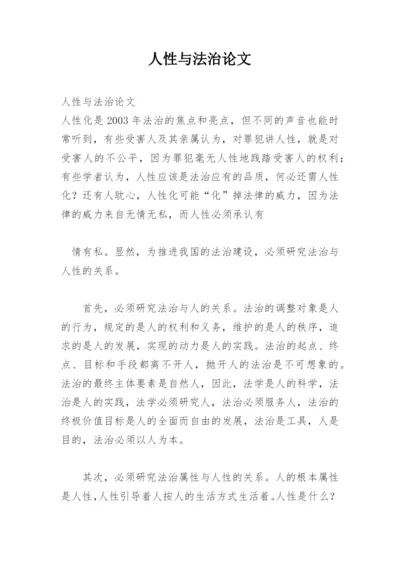 人性与法治论文.docx