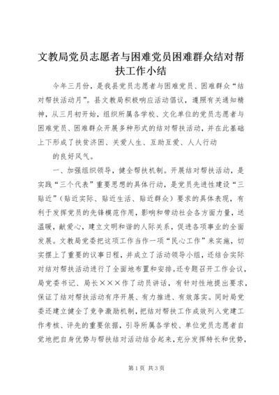 文教局党员志愿者与困难党员困难群众结对帮扶工作小结 (4).docx