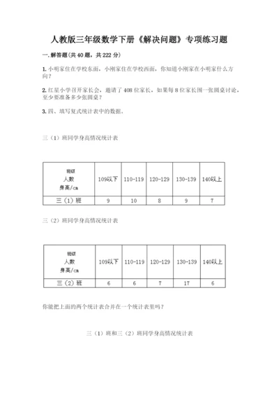 人教版三年级数学下册《解决问题》专项练习题(全优).docx