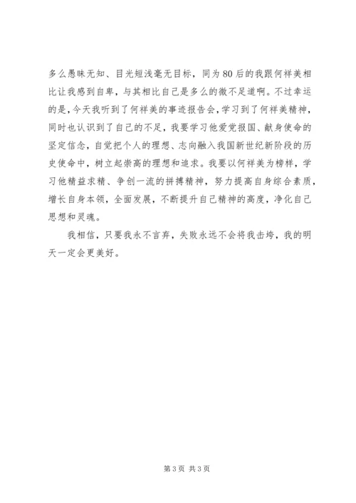 学习何祥美同志先进事迹心得体会三.docx