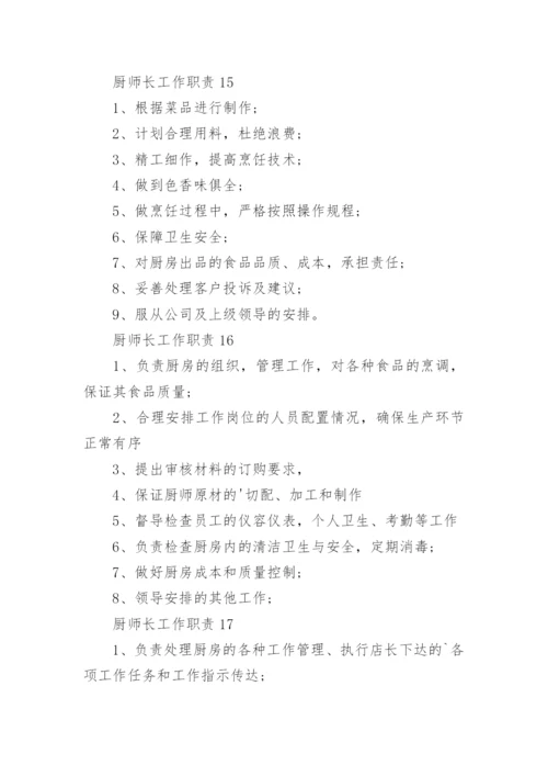 厨师长工作职责.docx