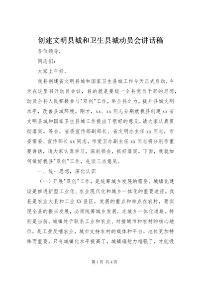 创建文明县城和卫生县城动员会讲话稿 (2).docx