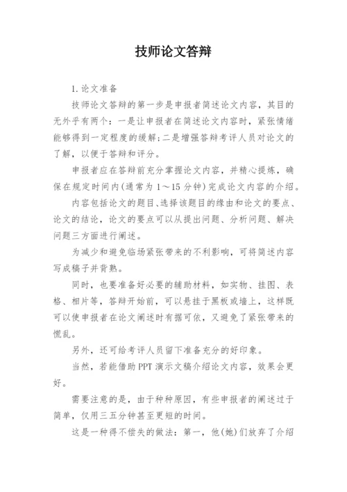 技师论文答辩.docx