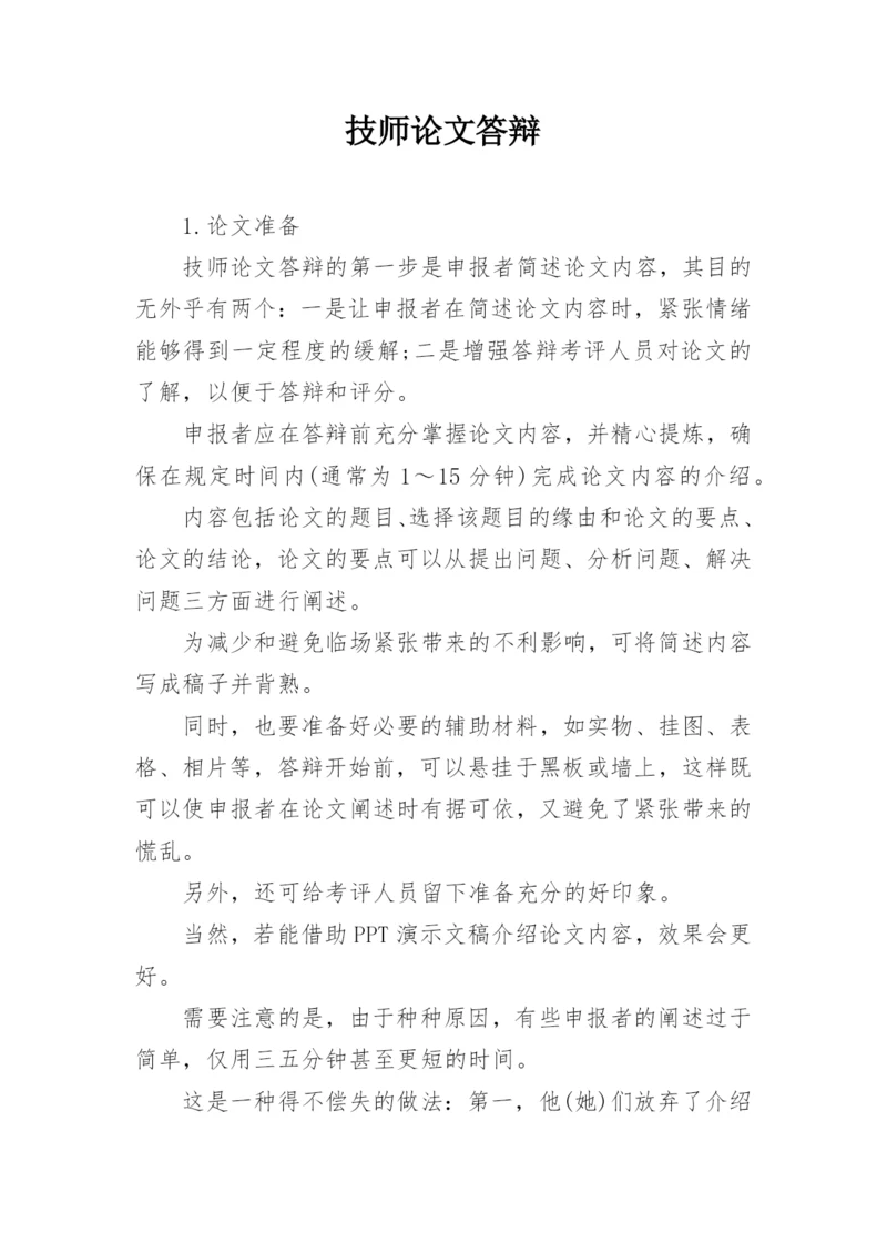 技师论文答辩.docx