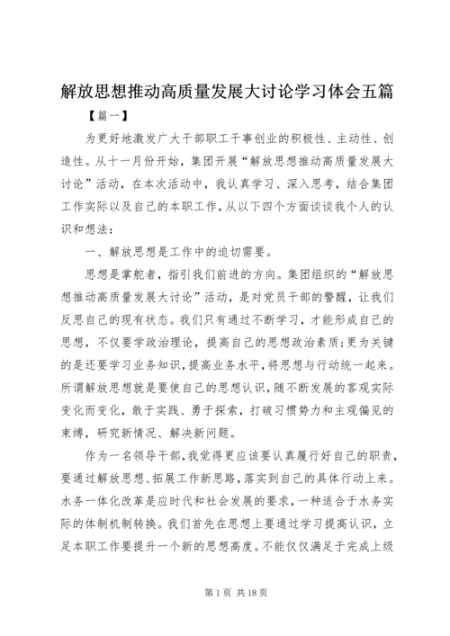 解放思想推动高质量发展大讨论学习体会五篇.docx