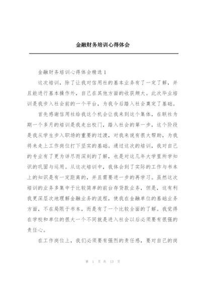 金融财务培训心得体会.docx