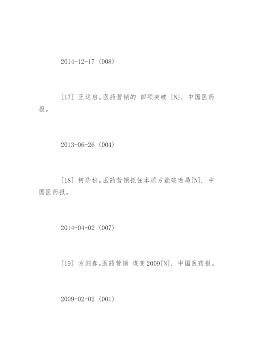 医药毕业论文参考文献.docx