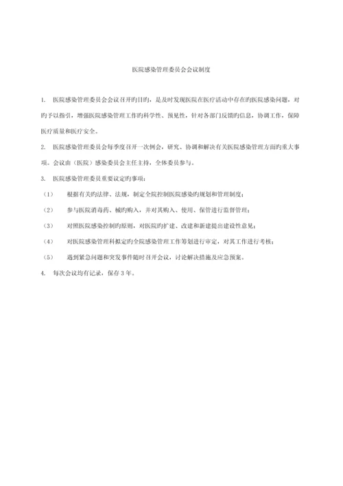 建华卫生院感染管理新版制度.docx