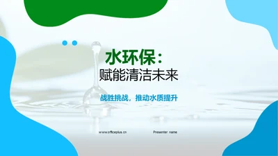 水环保：赋能清洁未来