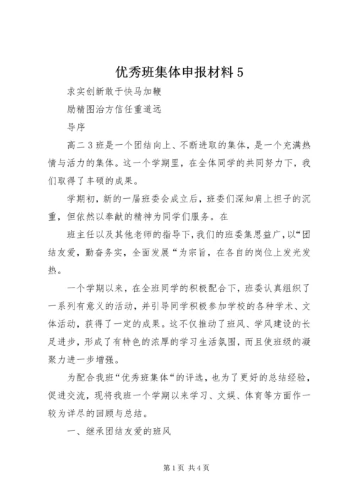 优秀班集体申报材料5 (3).docx