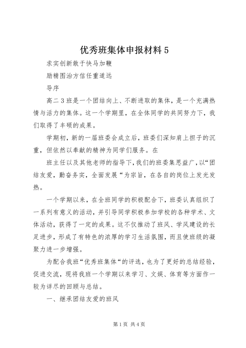 优秀班集体申报材料5 (3).docx