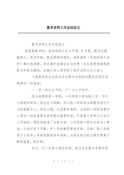 数学老师工作总结范文.docx