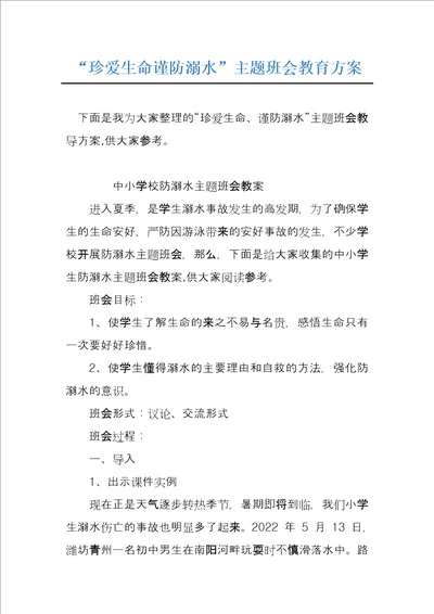 “珍爱生命谨防溺水主题班会教育方案