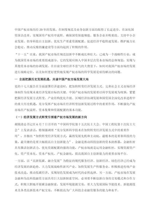 新形势下产权市场六化建设.docx