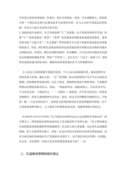 孔孟儒家思想在当代社会的现实意义