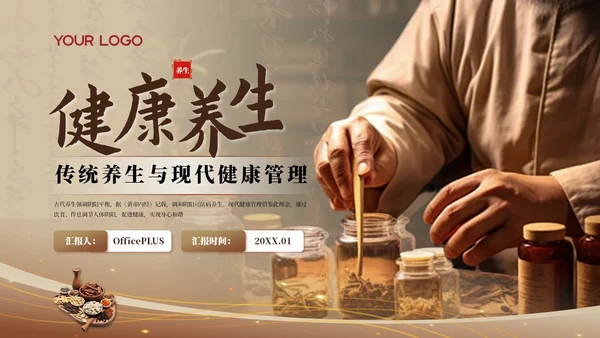 黄色中国风健康养生PPT模板