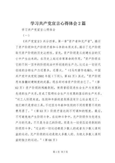 学习共产党宣言心得体会2篇 (5).docx