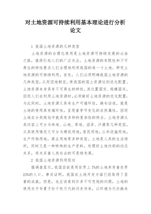 对土地资源可持续利用基本理论进行分析论文.docx