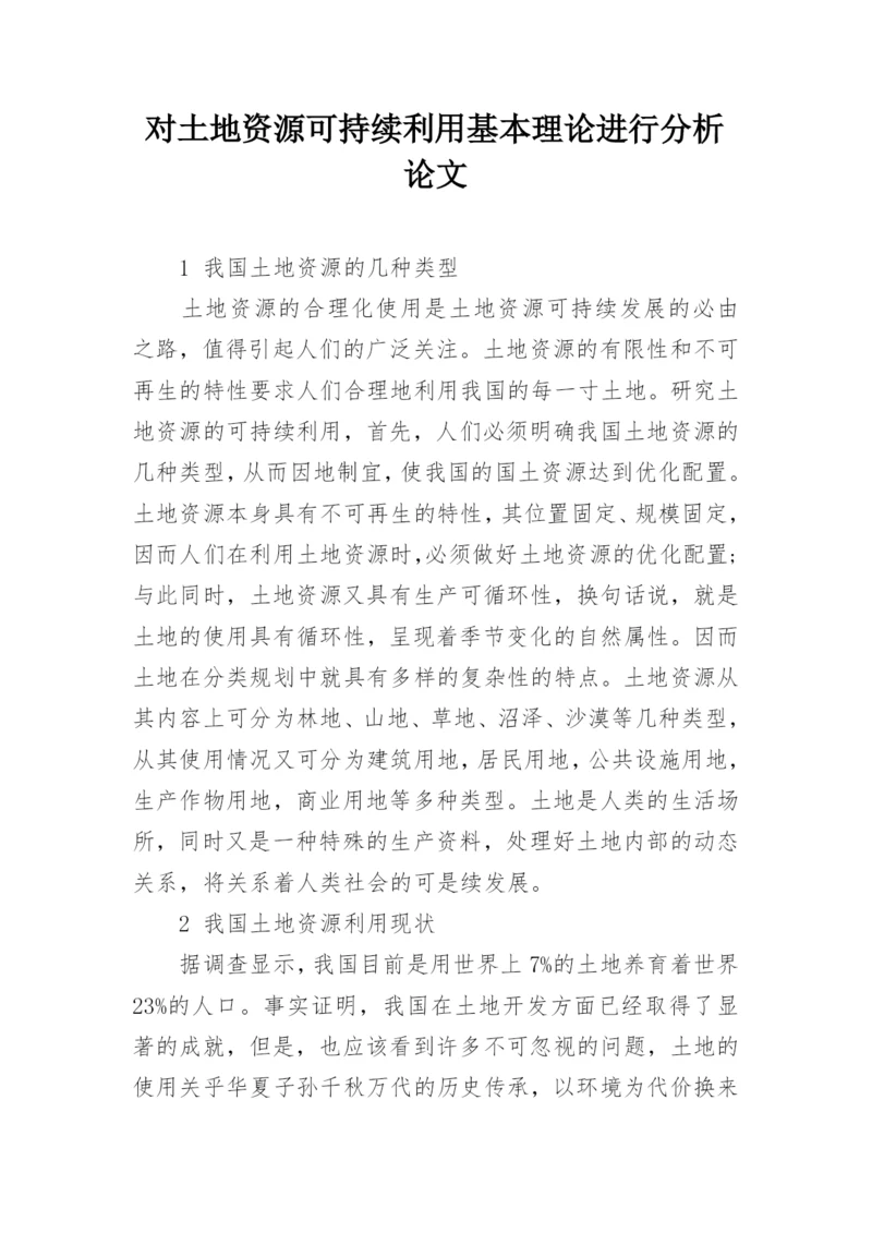 对土地资源可持续利用基本理论进行分析论文.docx