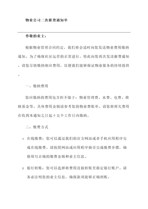 物业公司二次催费通知单