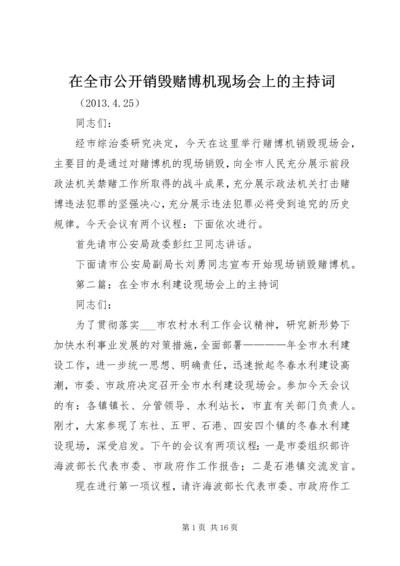在全市公开销毁赌博机现场会上的主持词.docx