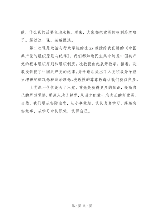 第一次党课思想汇报——认识党，认识自己.docx