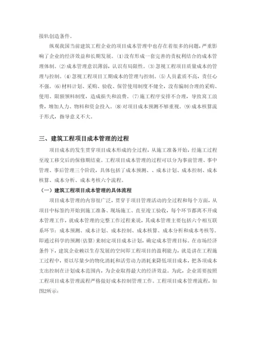 建筑工程项目成本管理.docx