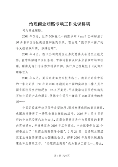 治理商业贿赂专项工作党课讲稿 (3).docx