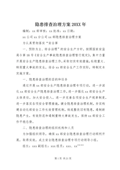 隐患排查治理方案20XX年.docx