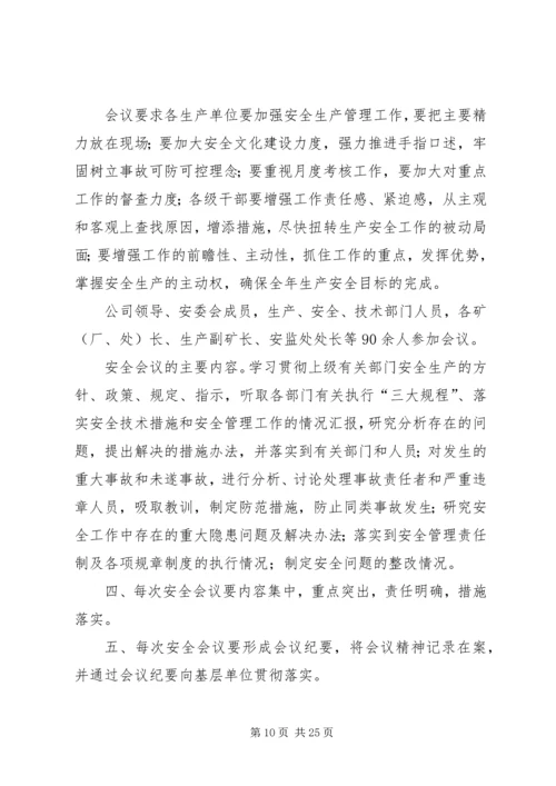安全办公会汇报材料.docx