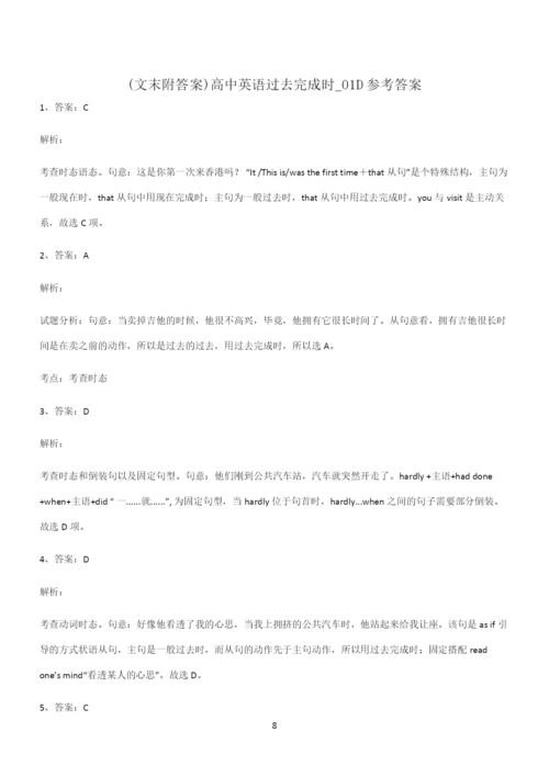 (文末附答案)高中英语过去完成时知识汇总大全.docx