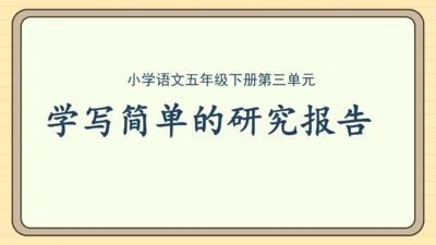 统编版语文五年级下册2024-2025学年度第三单元习作： 学写简单的研究报告（课件）