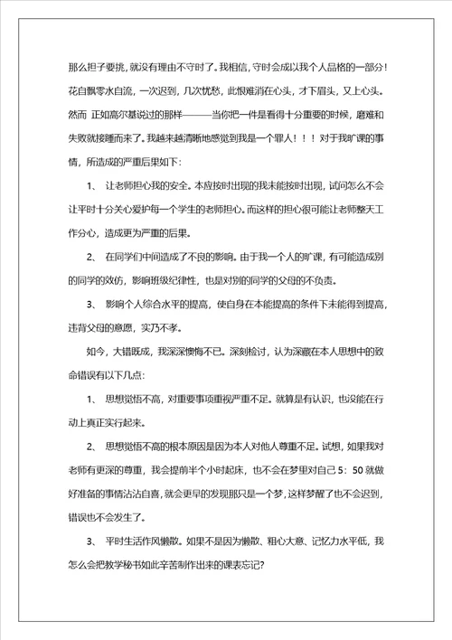 大学生旷课的检讨书锦集6篇