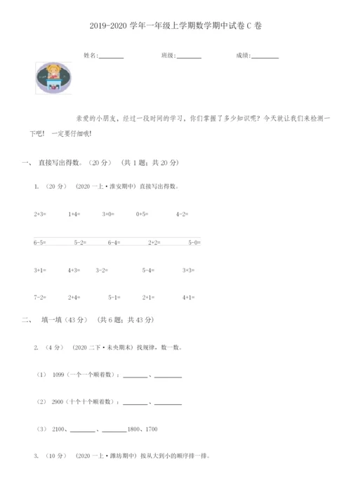 2021-2022学年一年级上学期数学期中试卷C卷(新版).docx