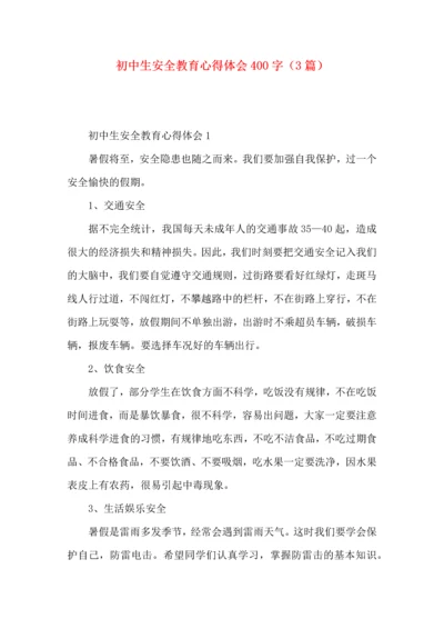 初中生安全教育心得体会400字（3篇）.docx
