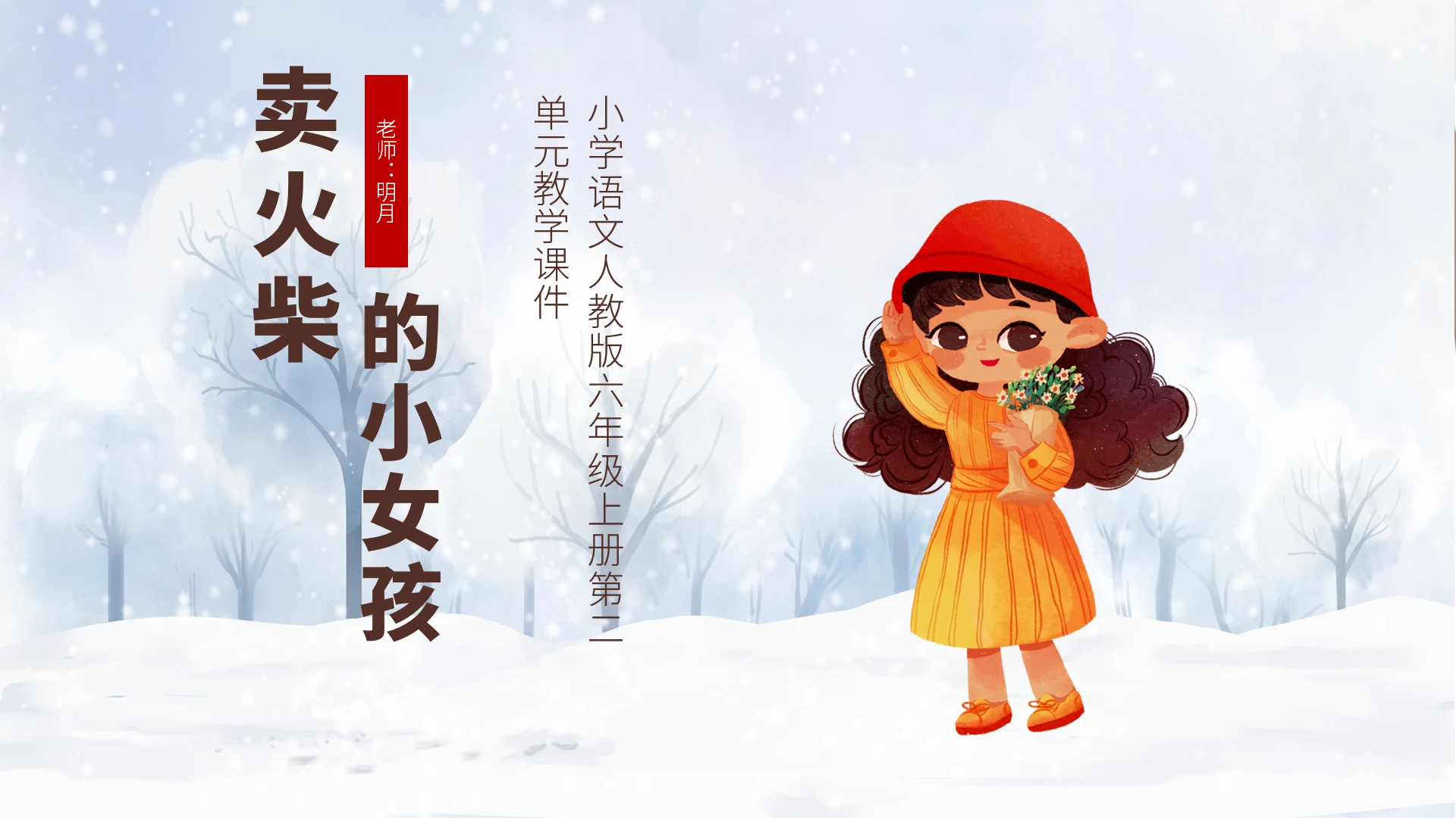 白色卡通卖火柴的小女孩说课课件PPT模板小学语文课件卖火柴的小女孩(2)