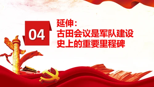 学习论中国共产党历史讲古田会议精神党课PPT